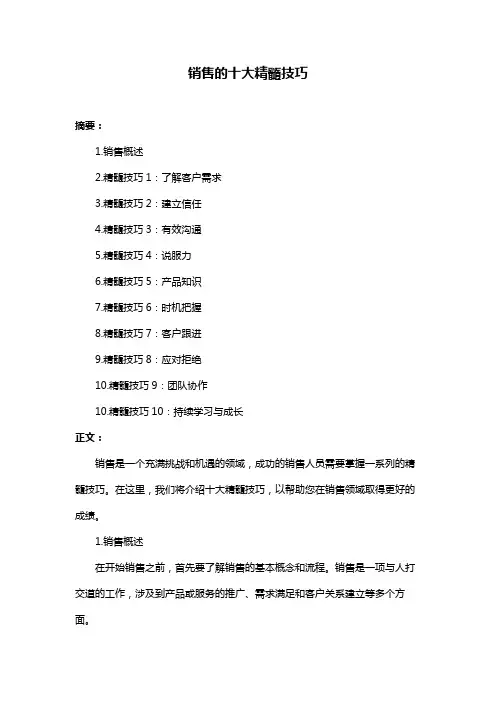 销售的十大精髓技巧
