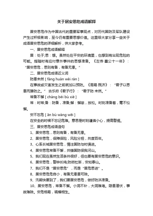 关于居安思危成语解释