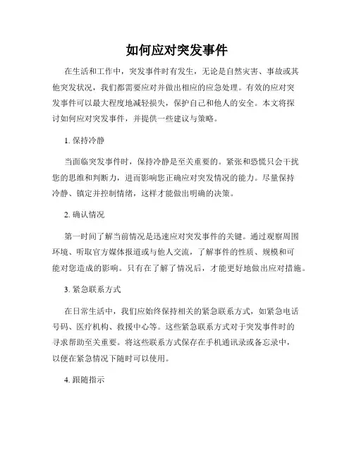 如何应对突发事件
