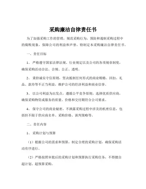 采购廉洁自律责任书