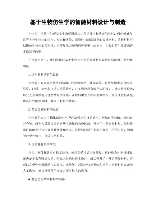 基于生物仿生学的智能材料设计与制造