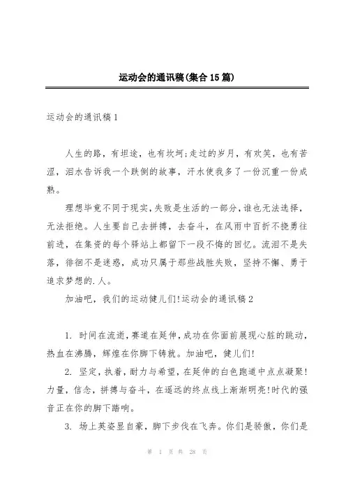 运动会的通讯稿(集合15篇)
