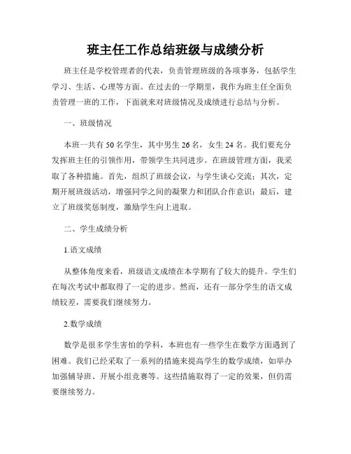 班主任工作总结班级与成绩分析