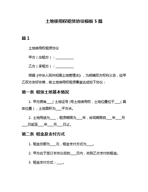 土地使用权租赁协议模板5篇