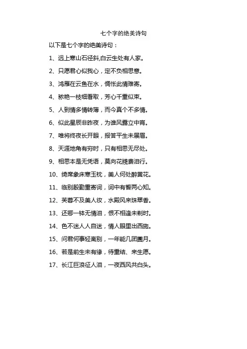 七个字的绝美诗句