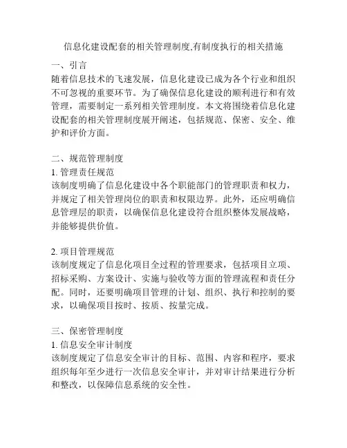 信息化建设配套的相关管理制度,有制度执行的相关措施