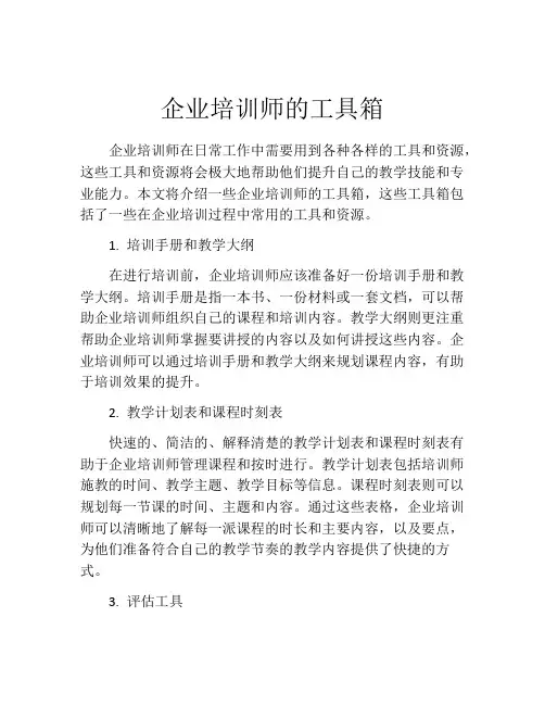 企业培训师的工具箱