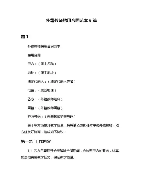 外籍教师聘用合同范本6篇