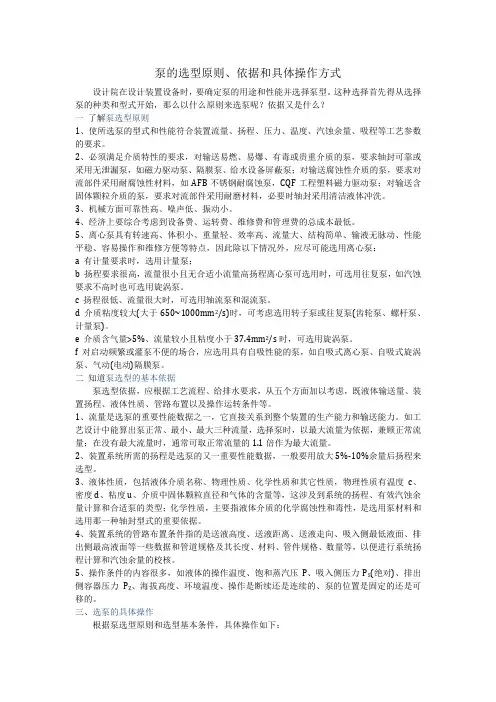 泵的选型原则、依据和具体操作方式