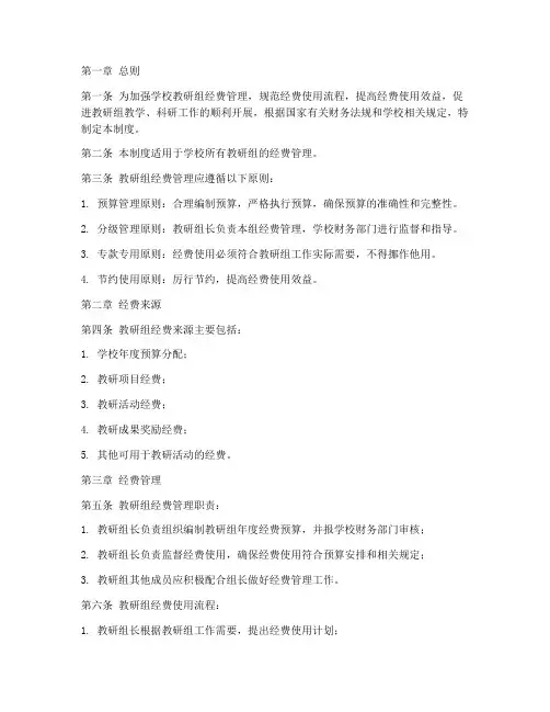 学校教研组经费管理制度