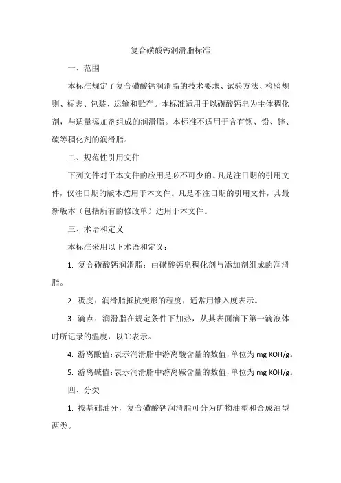 复合磺酸钙润滑脂标准