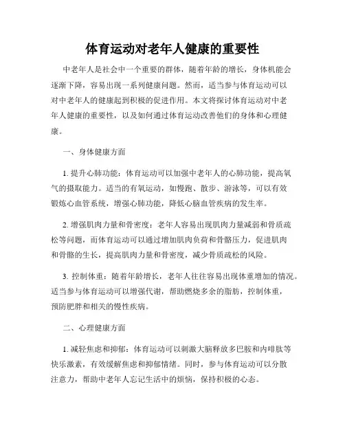 体育运动对老年人健康的重要性