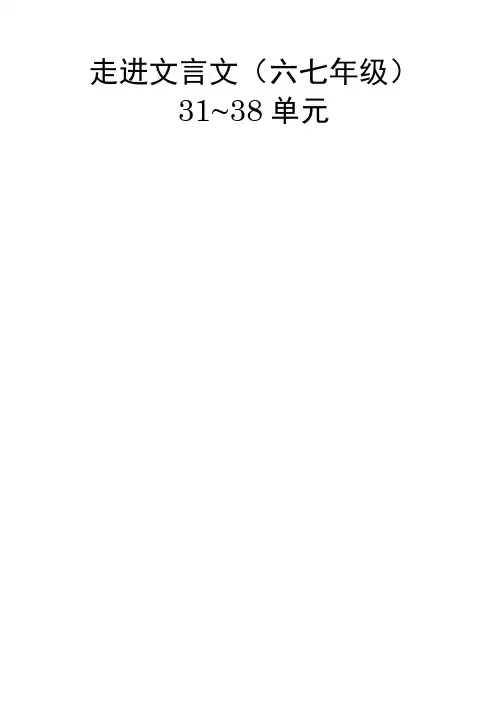 走进文言文六七年级 译文与题解 单元