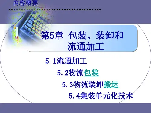 第5章   包装、装卸和流通加工