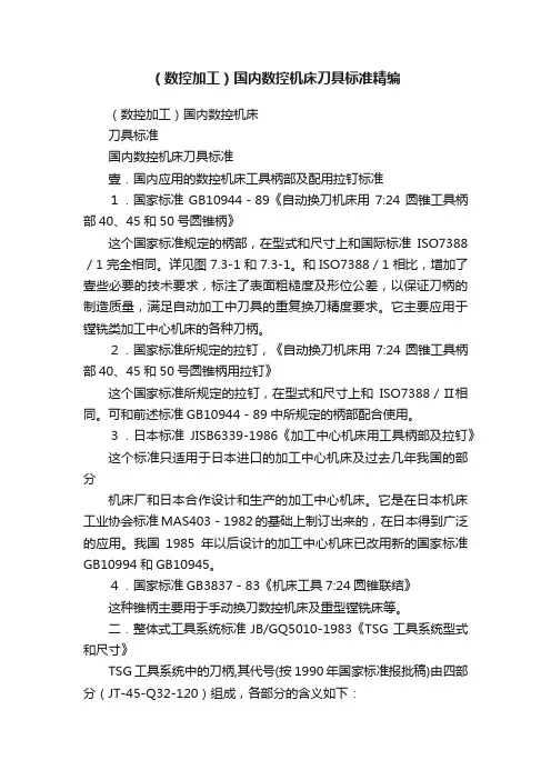 （数控加工）国内数控机床刀具标准精编