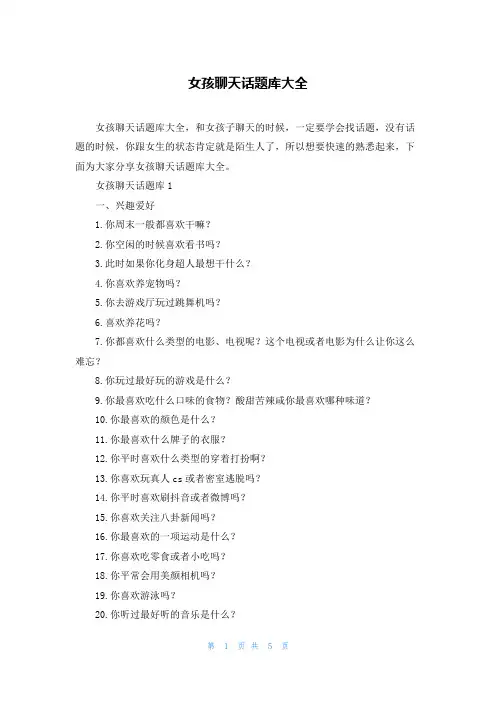 女孩聊天话题库大全
