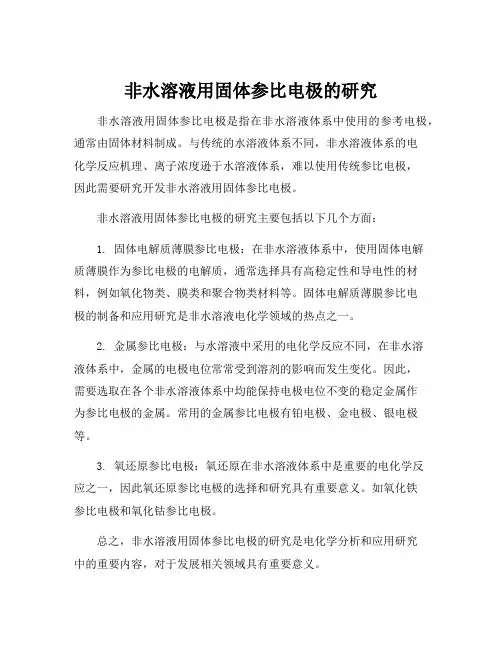 非水溶液用固体参比电极的研究