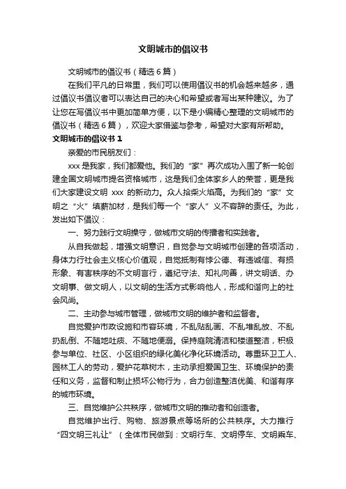 文明城市的倡议书（精选6篇）
