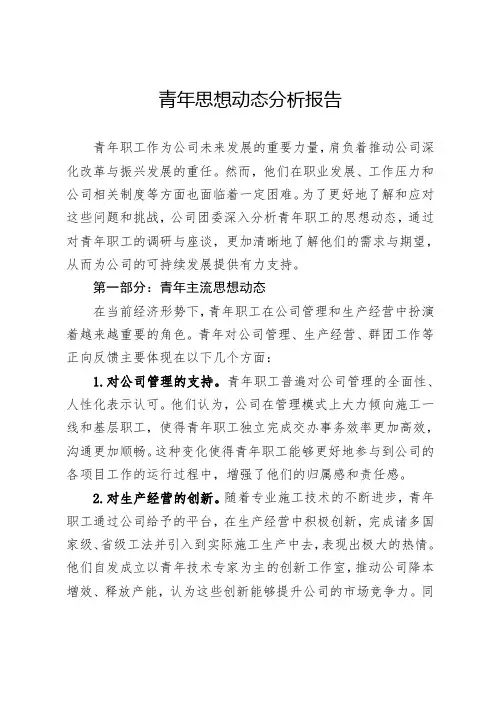 企业青年职工思想动态分析报告
