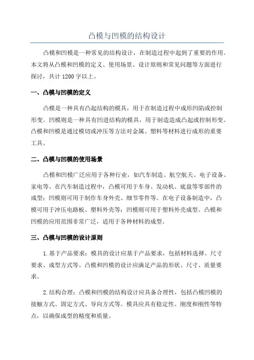 凸模与凹模的结构设计