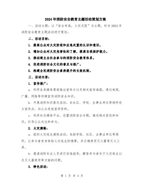 2024年消防安全教育主题活动策划方案