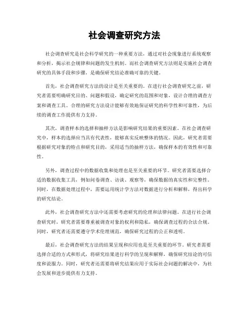 社会调查研究方法