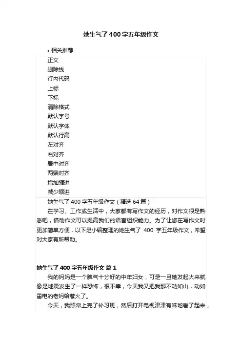 她生气了400字五年级作文
