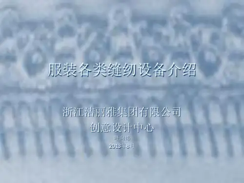 服装各类缝纫设备介绍