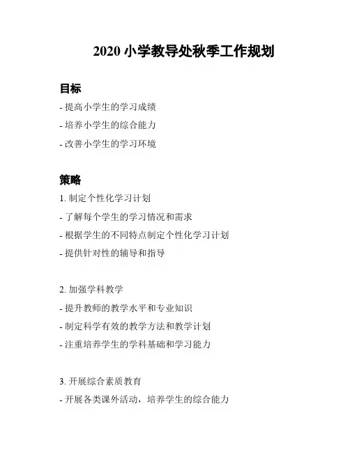 2020小学教导处秋季工作规划