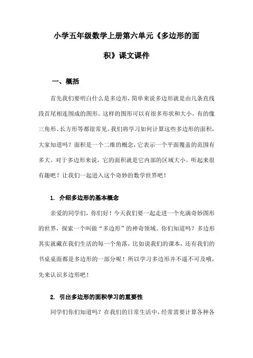 小学五年级数学上册第六单元《多边形的面积》课文课件