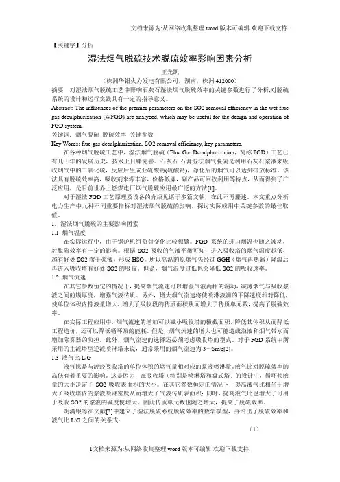 【分析】湿法烟气脱硫技术脱硫效率影响因素分析