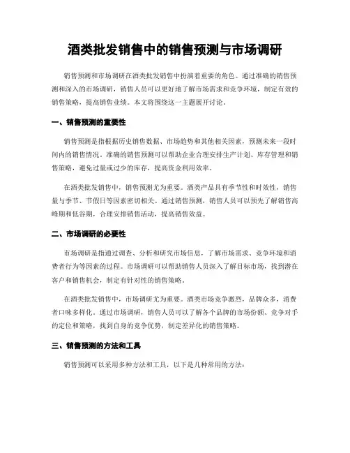 酒类批发销售中的销售预测与市场调研