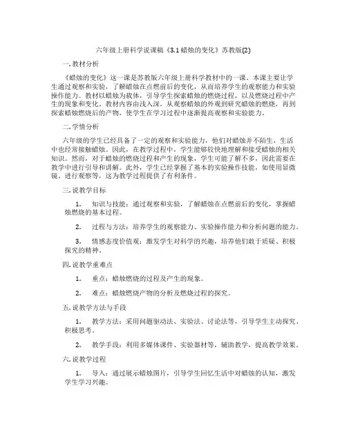 六年级上册科学说课稿《3.1 蜡烛的变化》苏教版(2)