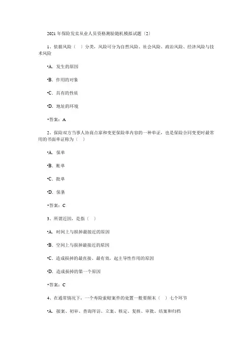 保险销售从业人员资格考试随机模拟题二