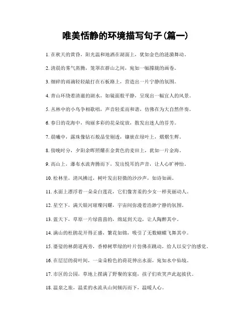 唯美恬静的环境描写句子(精选两篇)