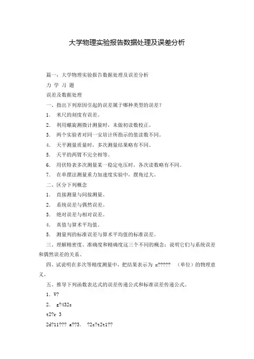 大学物理实验报告数据处理及误差分析_1