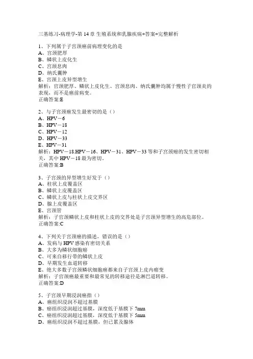 三基练习-病理学-第14章 生殖系统和乳腺疾病+答案+完整解析