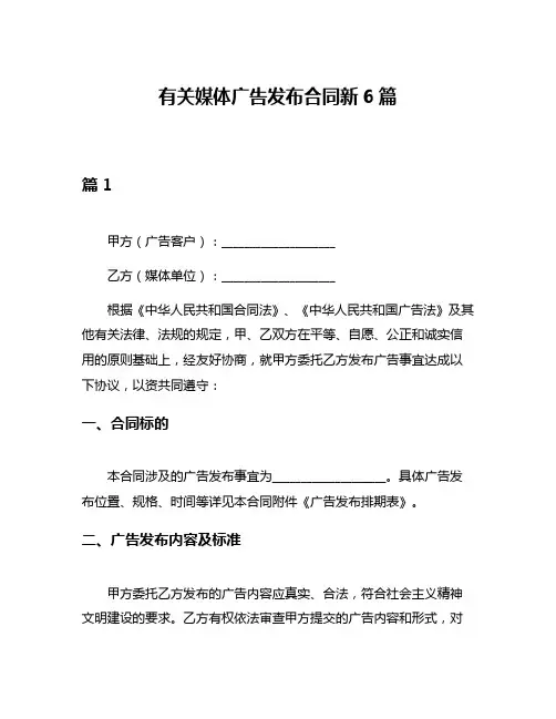 有关媒体广告发布合同新6篇
