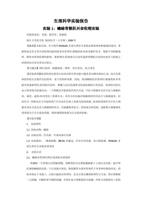 蟾蜍骨骼肌兴奋收缩实验 实验报告