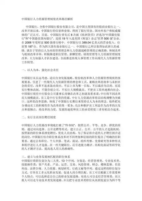 中国银行人力资源管理制度改革路径解析