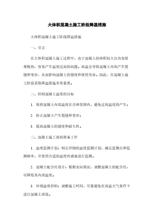 大体积混凝土施工阶段降温措施