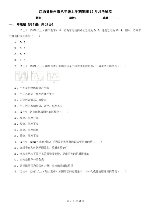 江西省抚州市八年级上学期物理12月月考试卷