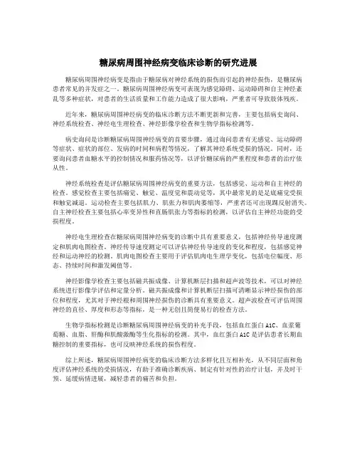 糖尿病周围神经病变临床诊断的研究进展