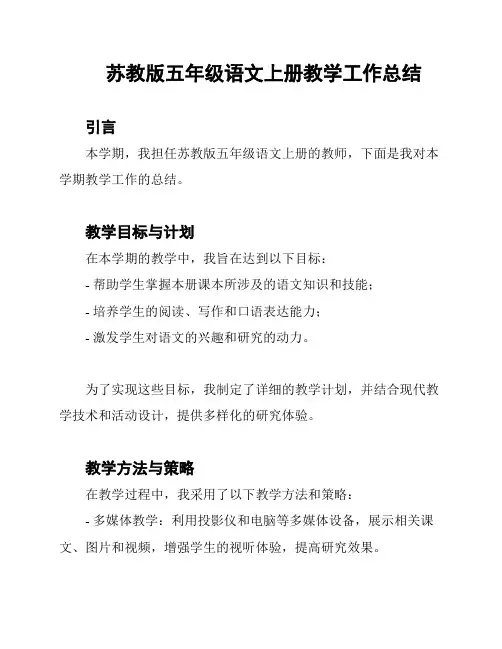 苏教版五年级语文上册教学工作总结