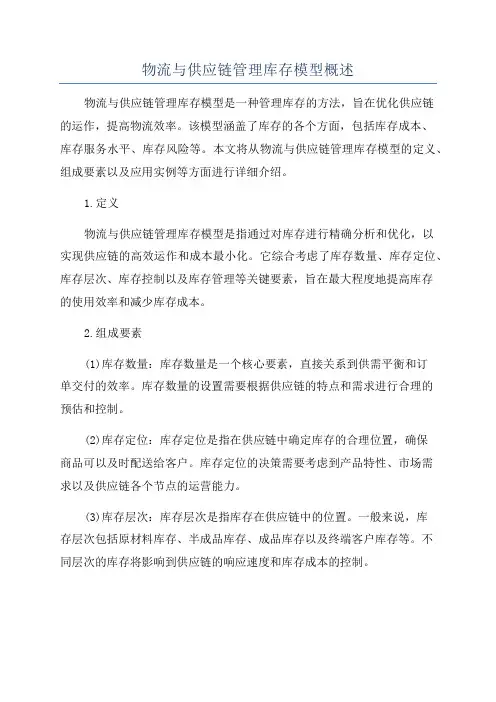 物流与供应链管理库存模型概述