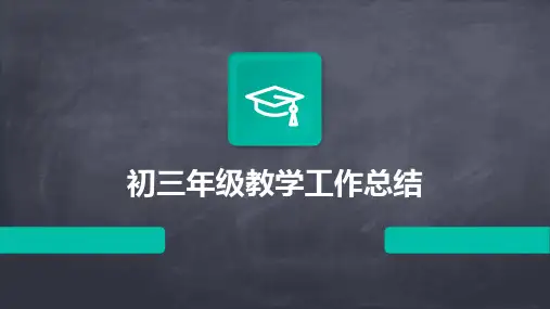 初三年级教学工作总结PPT