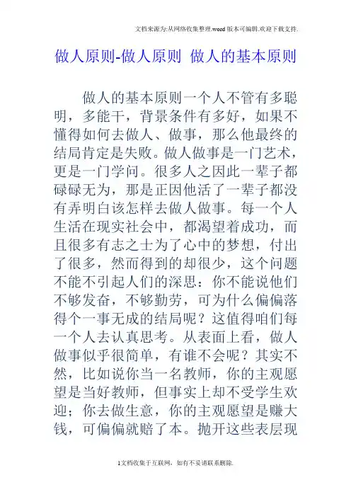 做人原则做人原则做人的基本原则