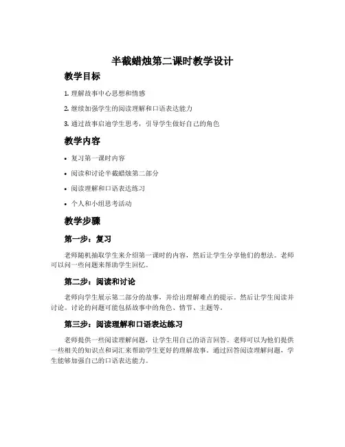 《半截蜡烛》第二课时教学设计