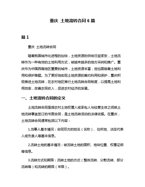 重庆 土地流转合同6篇
