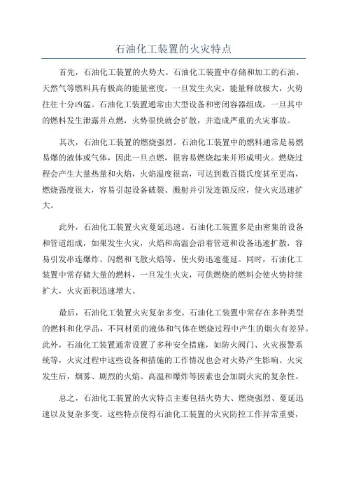 石油化工装置的火灾特点